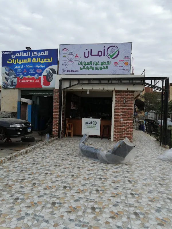 أمان لصيانة و قطع غيار السيارات