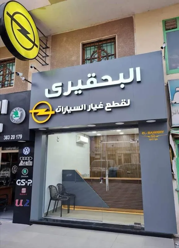 El Bahkery opel - البحقيرى اوبل فرع اكتوبر