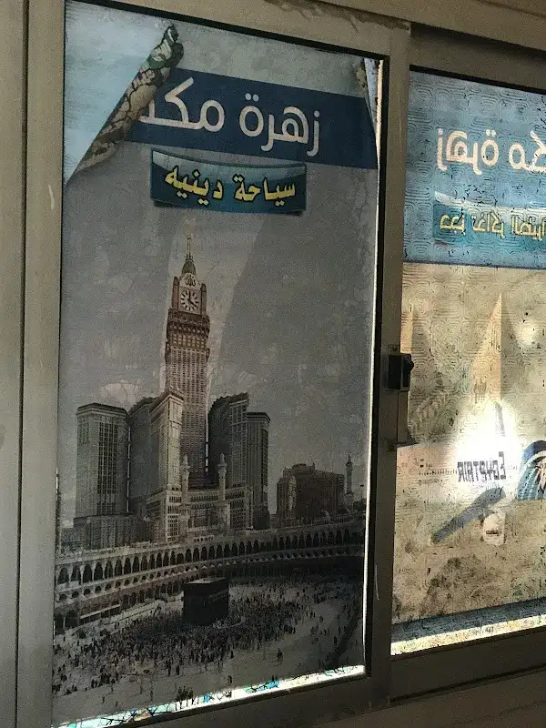 شركة زهرة مكة للسياحة