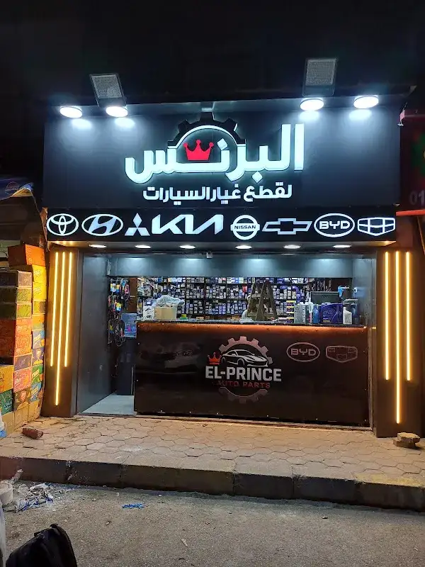 البرنس لقطع غيار السيارات( كوري وياباني وصيني )