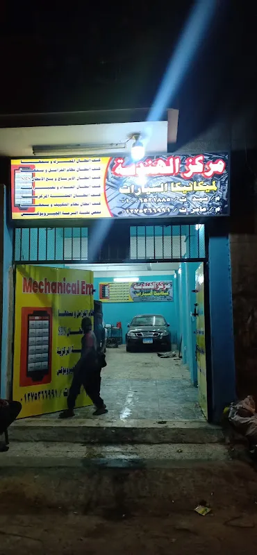 مركز الهندسة لميكانيكا السيارات