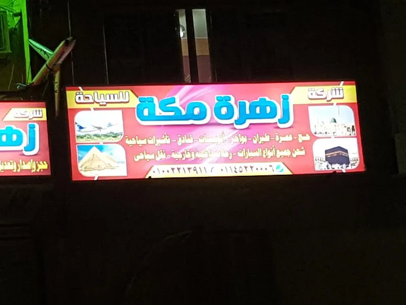شركة زهرة مكة للسياحة