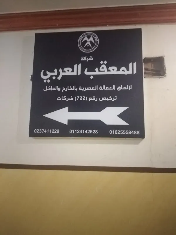 شركة المعقب العربي لالحاق العمالة المصرية بالخارج