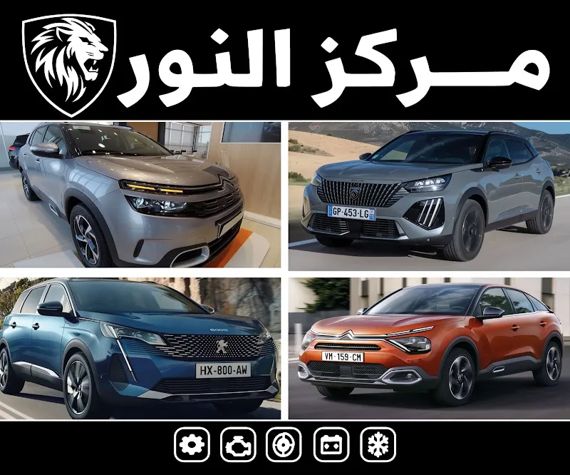 مركز النور لصيانة السيارات