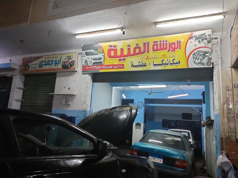 الورشة الفنية