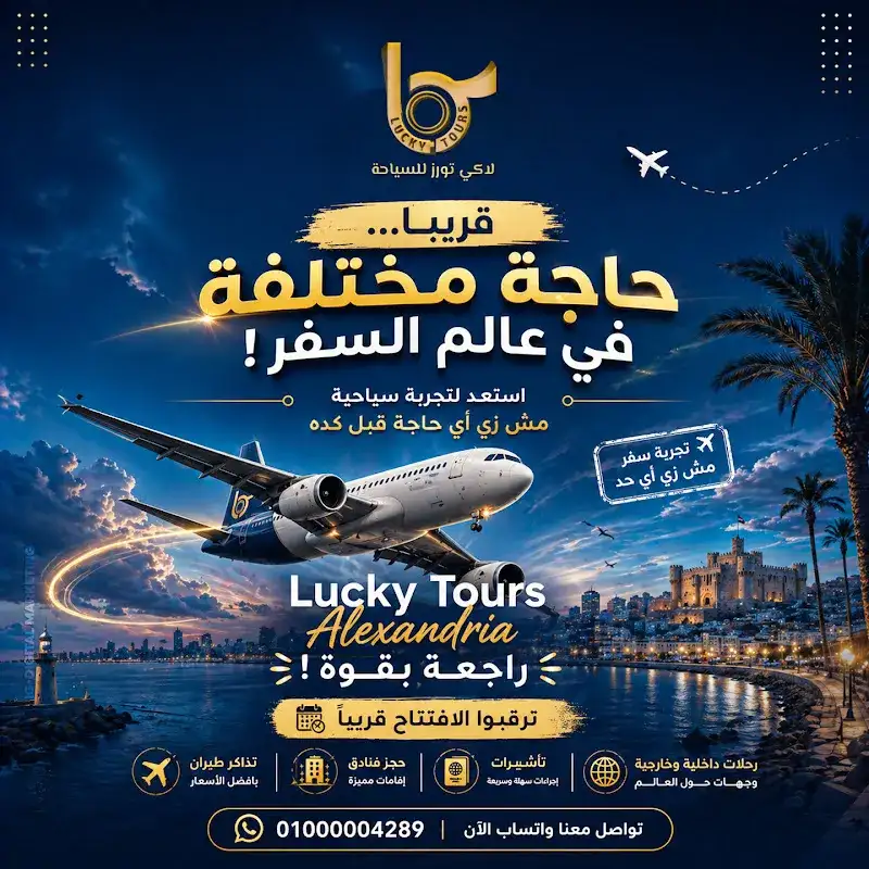 لاكى تورز للسياحة