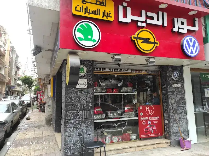 نورالدين لقطع غيار السيارات الأصلية