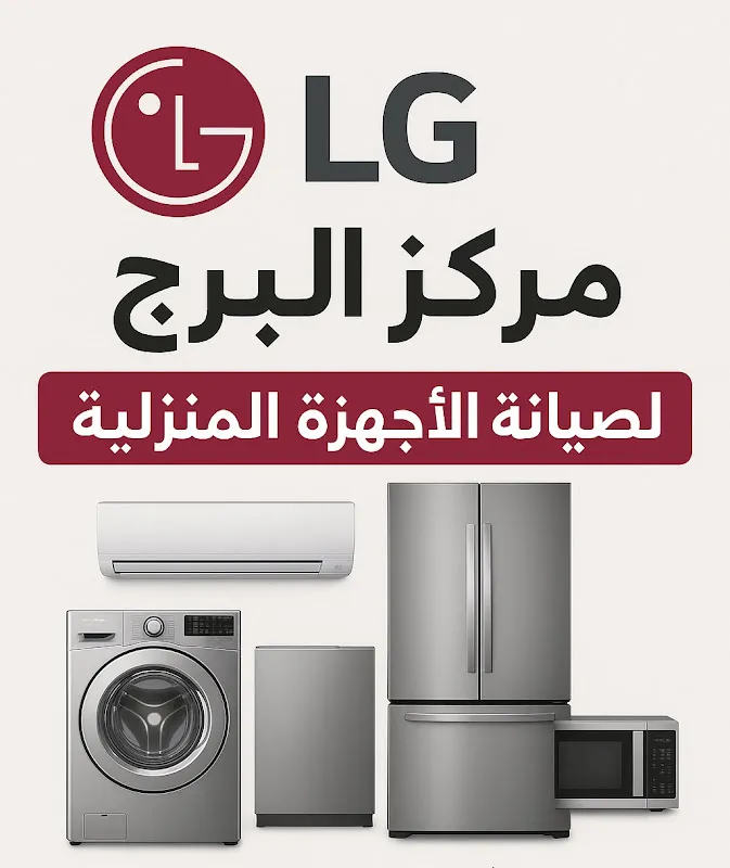 LG مركز البرج لصيانة الأجهزة المنزلية