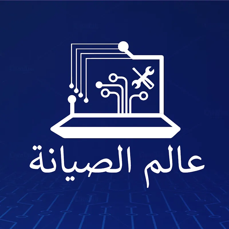 عالم الصيانة العاشر من رمضان
