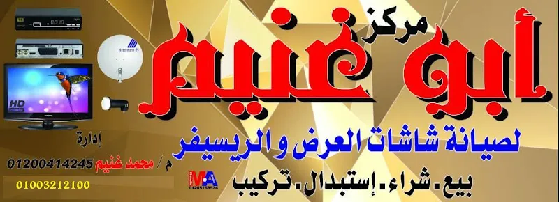 مركز محمد غنيم لصيانة شاشات العرض