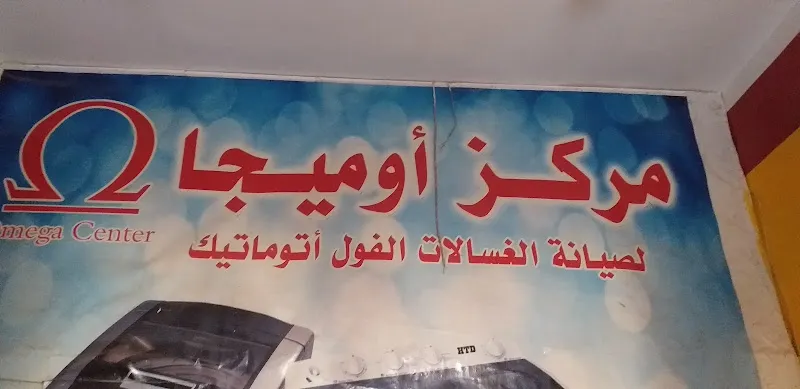 مركز أوميجا لصيانة الأجهزة المنزلية