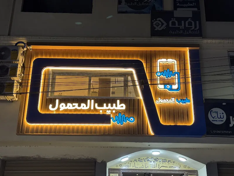 شرف الدين لصيانة المحمول