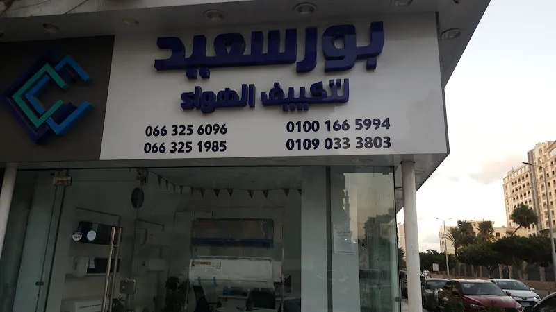 شركة بورسعيد للتكييف وغرف التبريد