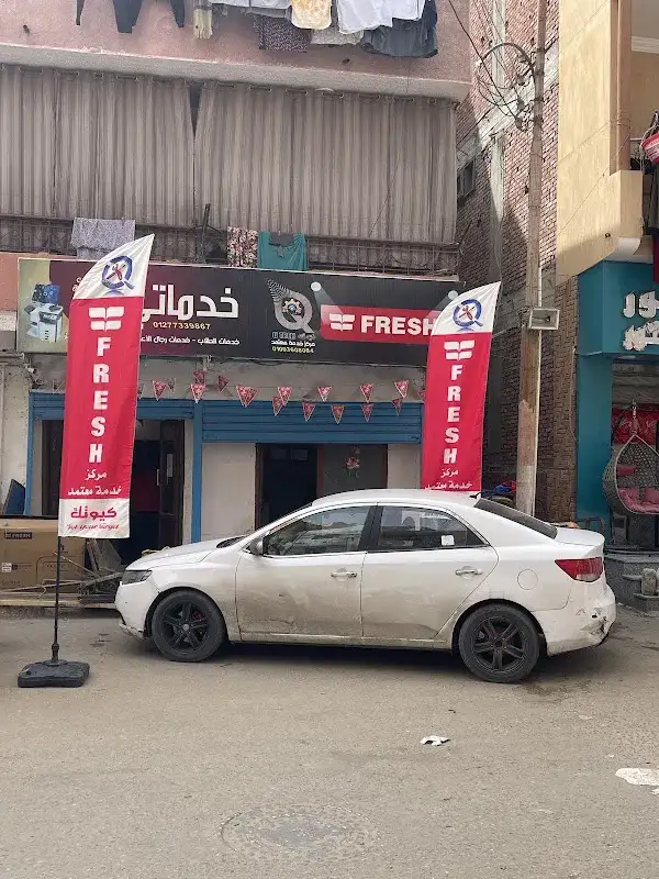 مركز صيانة فريش الاسماعيلية كيوتك توكيل فريش
