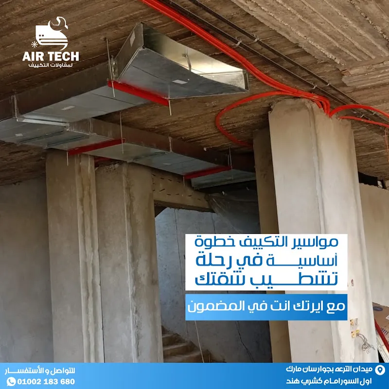 ايرتك للتكييف بالسويس والعين السخنة