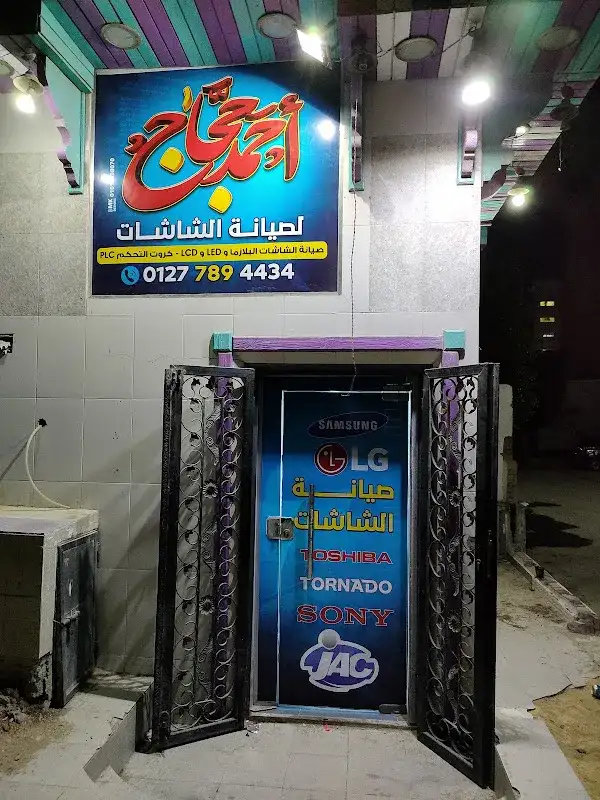 حجاجي لصيانة الشاشات