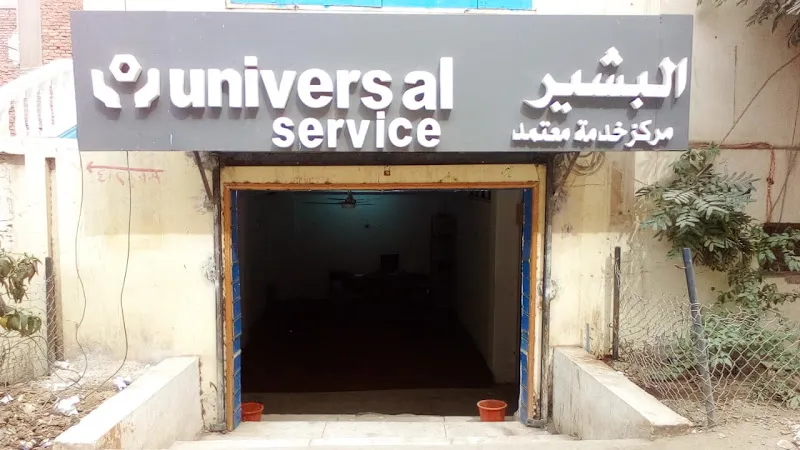 مركز البشير وكيل معتمد لصيانة الاجهزة المنزلية