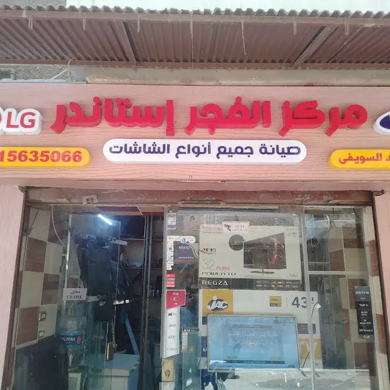 Al-Fajr Standard Center for the Maintenance of All LED Display Screens - Eng. Emad El-Sewify
