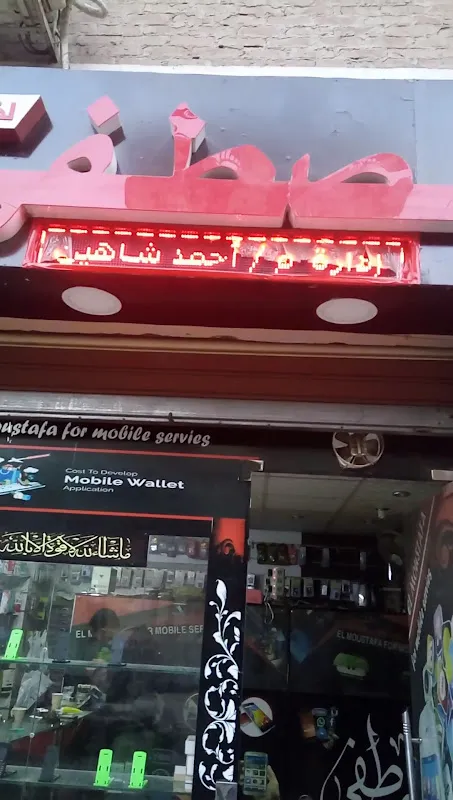 مركز المصطفى لخدمات المحمول (م/احمدشاهين)