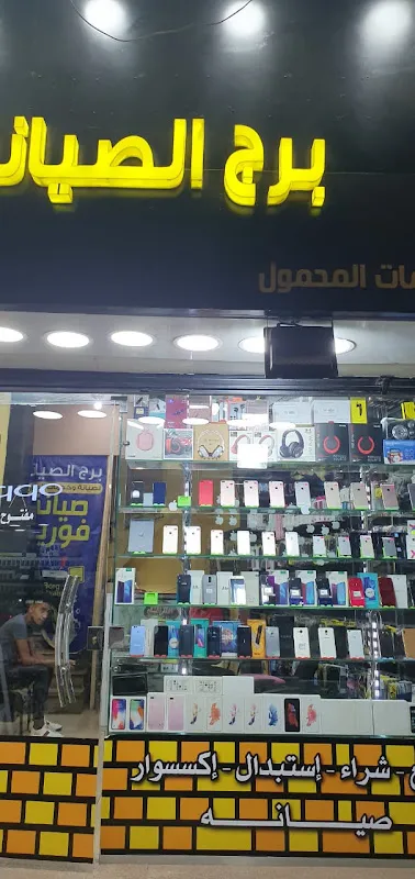 برج الصيانة لخدمات المحمولBorg Elsyana