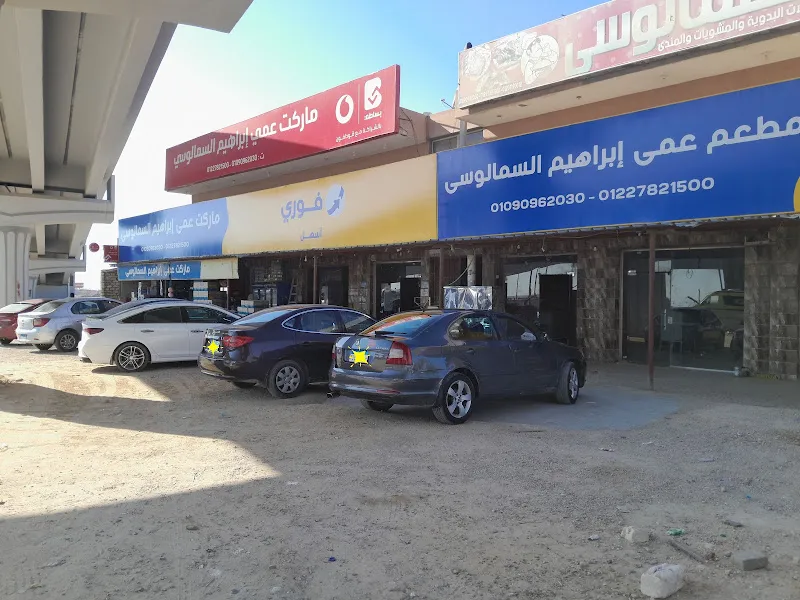 مطعم عمي إبراهيم السمالوسي