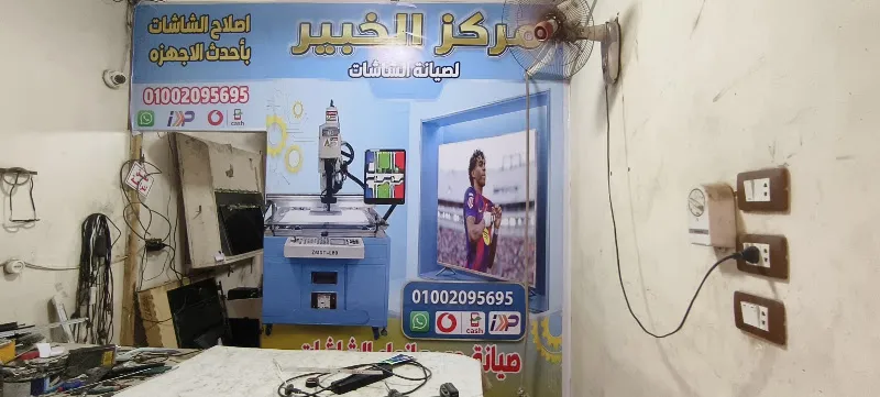 مركز الخبير لصيانة الشاشات
