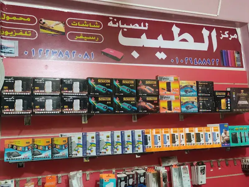 مركز الطيب للصيانة