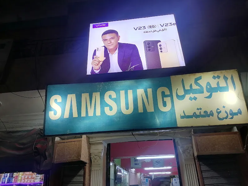 التوكيل سامسونج Eltawkel