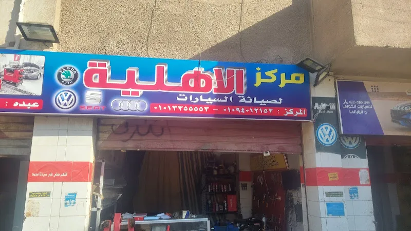 Al-Ahlia Auto Maintenance Center