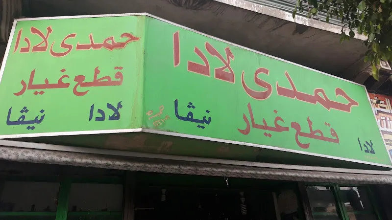 Hamdy Lada
