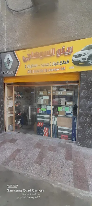 رينو السوهاجى RENAULT AL SUHAGY