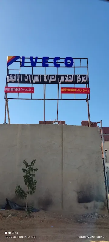 المركز الهندسي لصيانة السيارات الافيكو