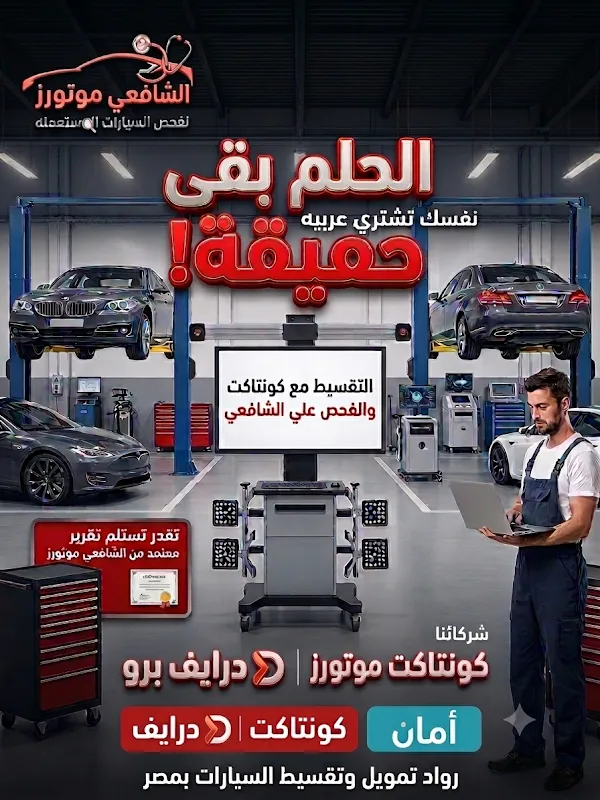 الشافعي موتورز- المركز المعتمد لفحص السيارات المستعمله قبل الشراء والتقارير وفحص السيارات بال UV والصيانه