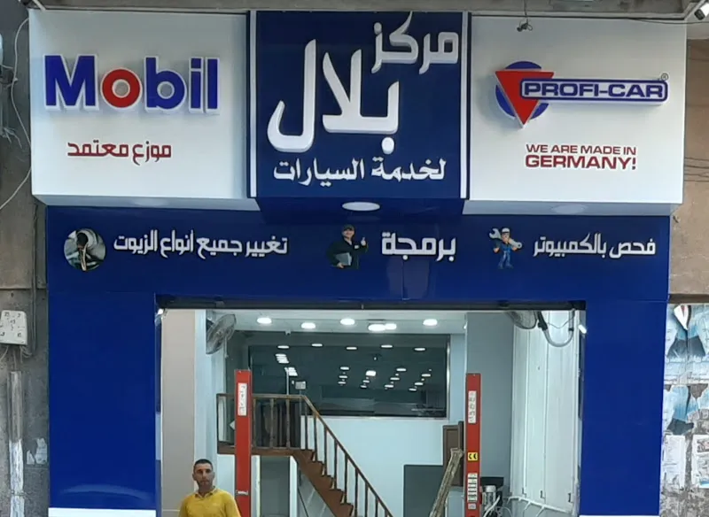 مركز بلال لخدمة السيارات