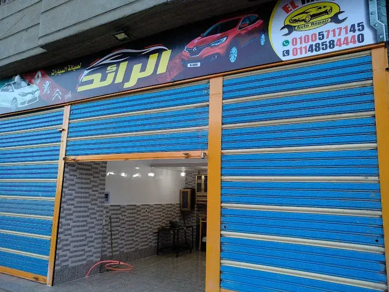 الرائد لصيانة السيارات الرينو
