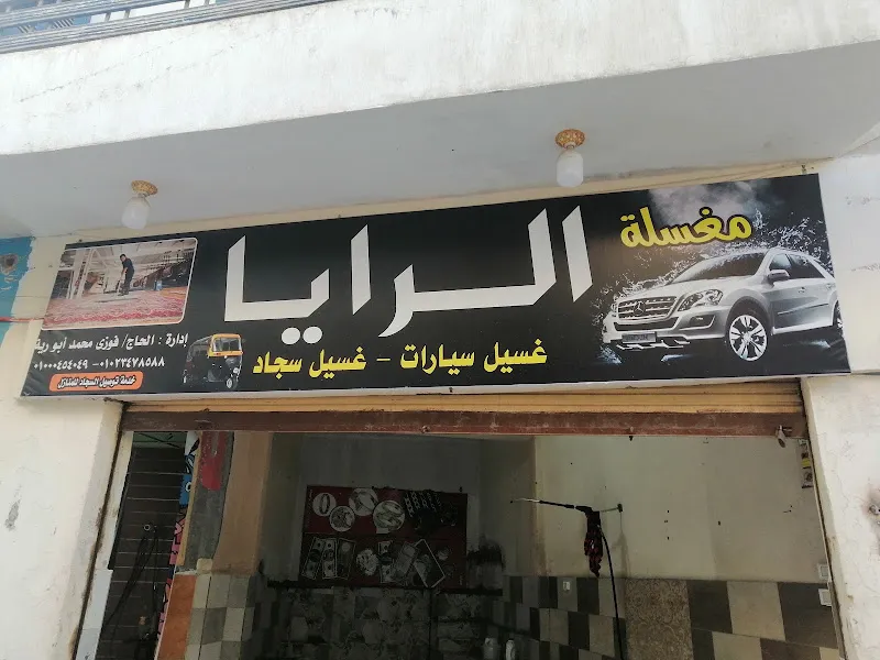 الرايا غسيل سجاد و سيارات