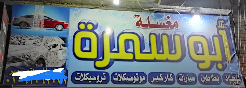 Abo Samra Car Care - مغسلة سيارات أبوسمرة