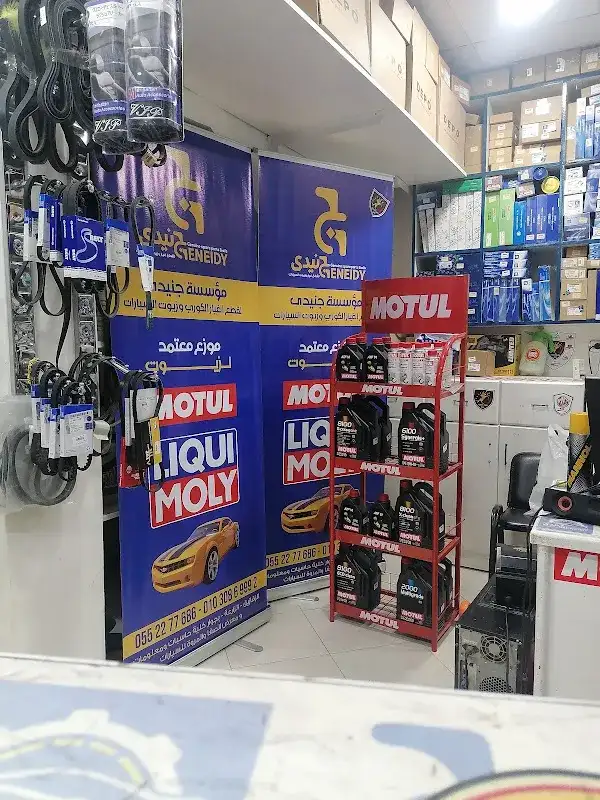 مؤسسة جنيدى لقطع غيار وزيوت السيارات