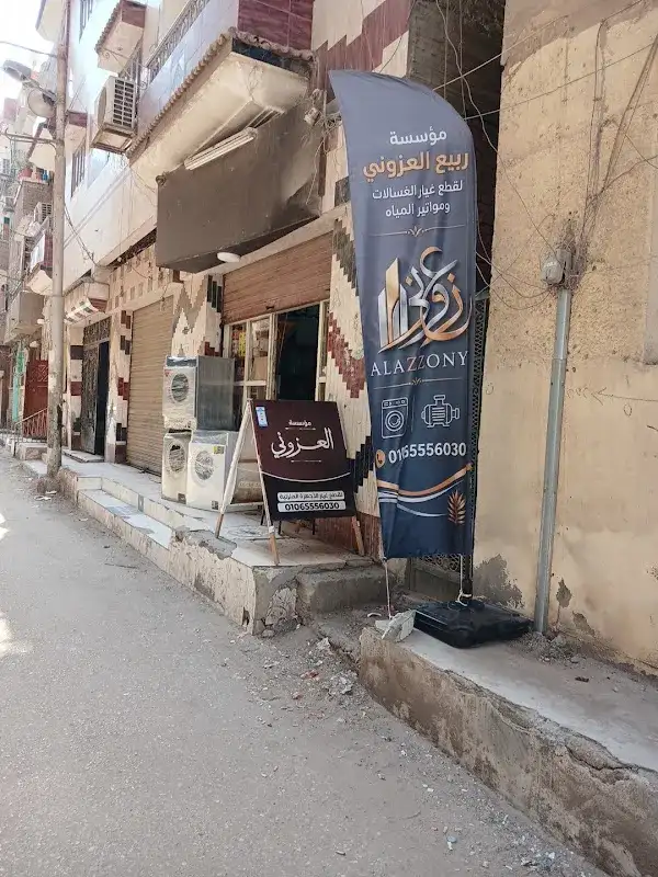 مؤسسه ربيع العزوني لقطع غيار الغسالات ومواتير مياه