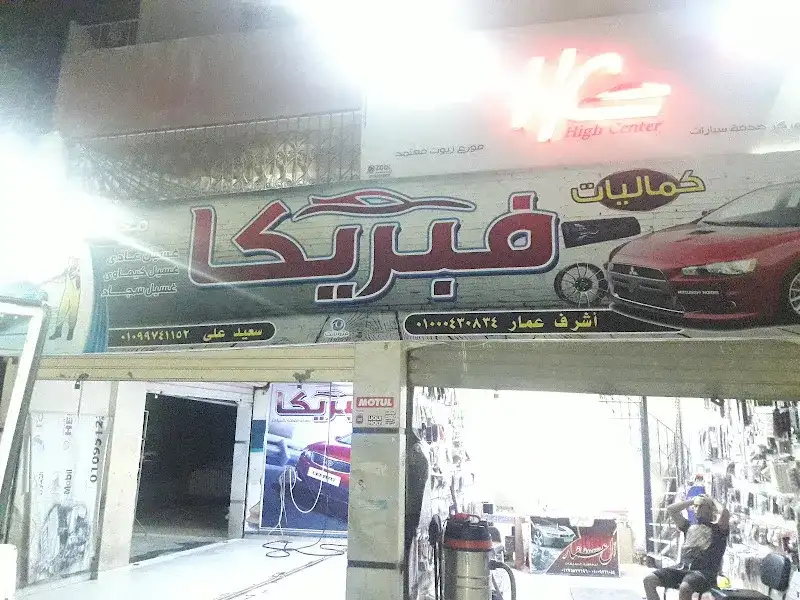 مركز هاى كلين لغسيل السيارات