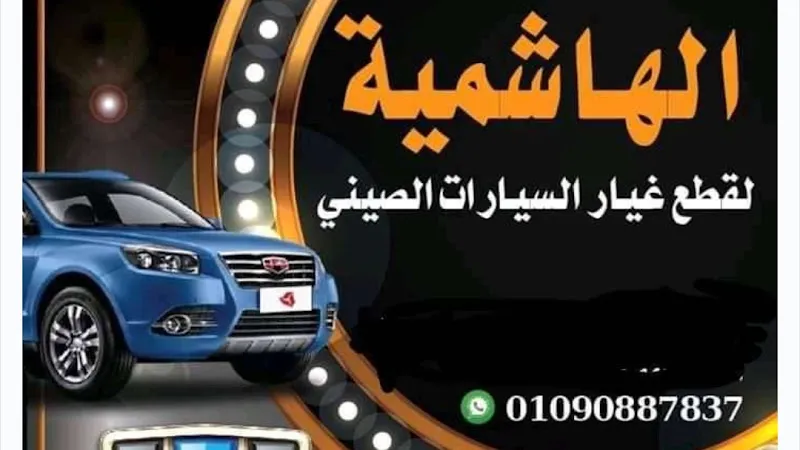 الهاشمية لقطع غيار السيارات الصينى