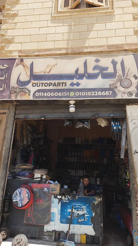 الخليل لقطع غيار السيارات والزيوت
