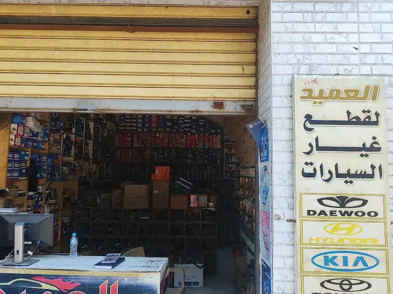 العميد لقطع غيار السيارات