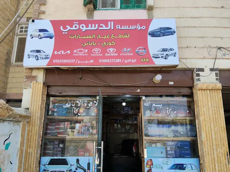 مؤسسة الدسوقي لقطع غيار السيارات