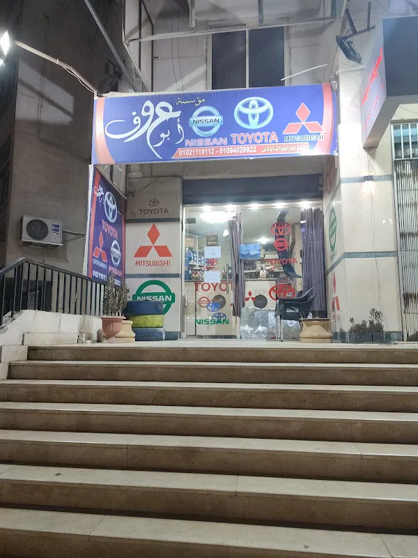 ابو عوف لقطع غيار السيارات اليباني