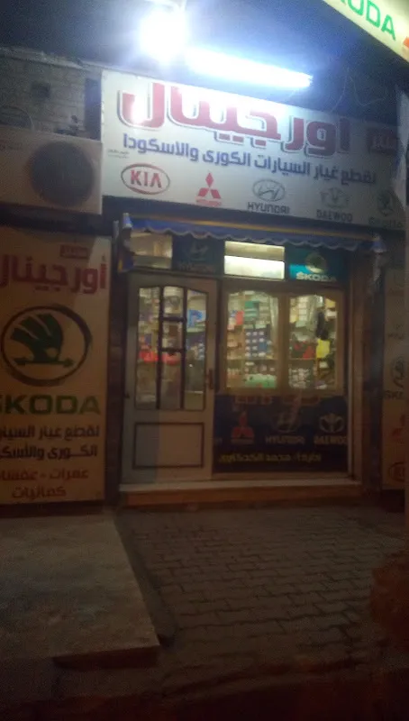 اورجينال لقطع غيار السيارات