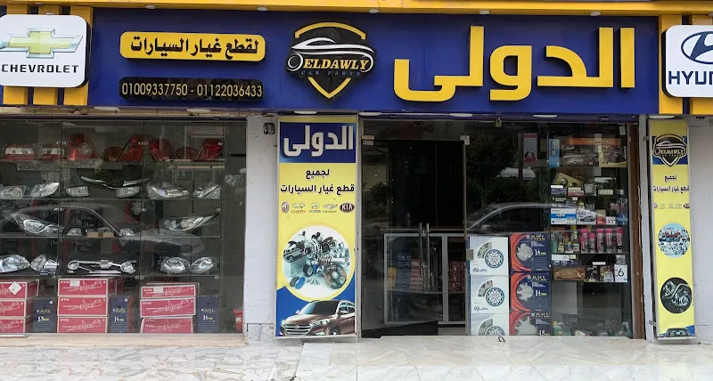 الدولي لقطع غيار السيارات