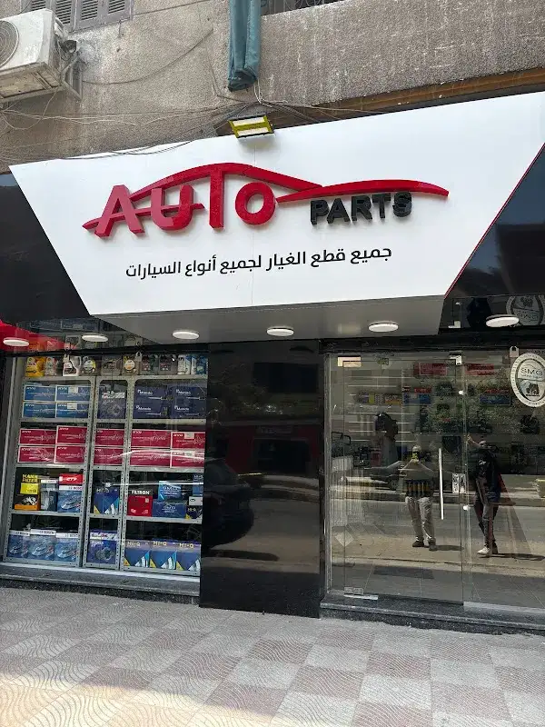 Auto Parts أوتوبارتس