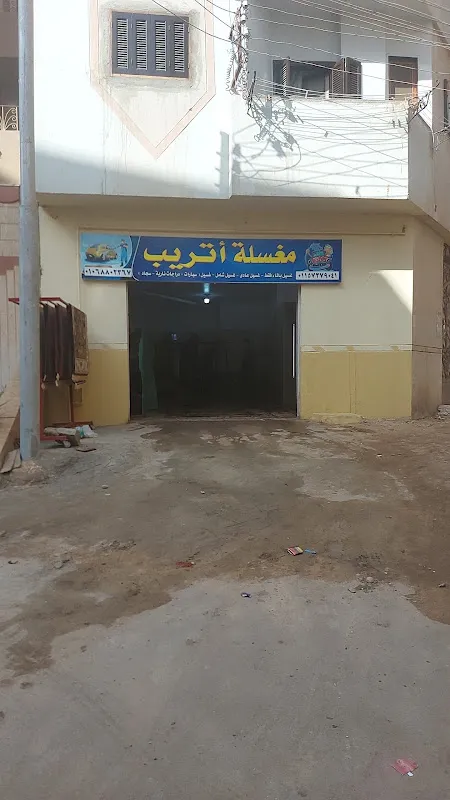 مغسلة أتريب