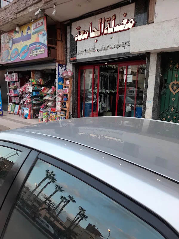 مغسلة الجامعة
